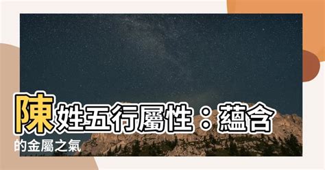 陳 屬性|陳字屬五行哪個方面 